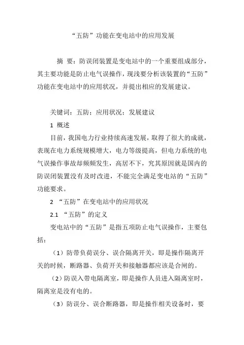 “五防”功能在变电站中的应用发展
