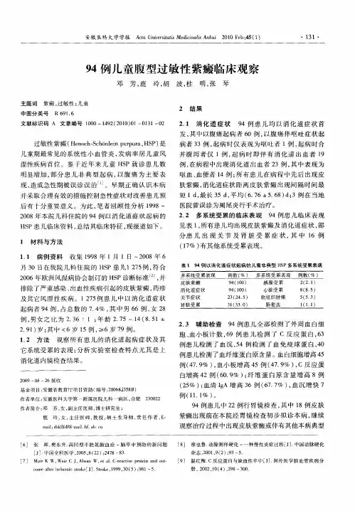 94例儿童腹型过敏性紫癜临床观察