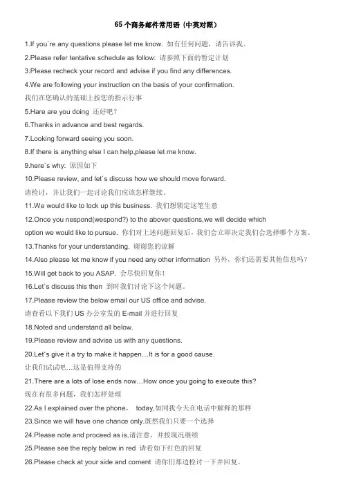英文邮件写作 - 65句常用语