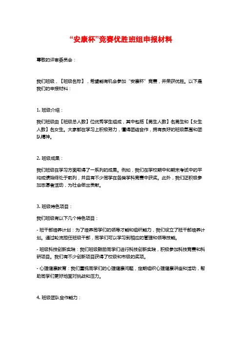 “安康杯”竞赛优胜班组申报材料