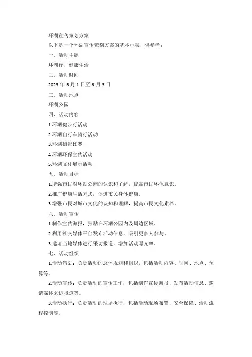 环湖 宣传策划方案