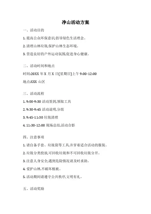 净山活动方案