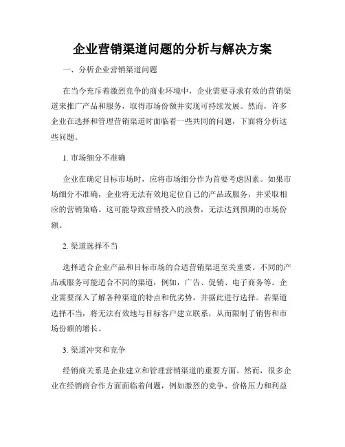 企业营销渠道问题的分析与解决方案