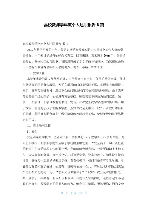 高校教师学年度个人述职报告8篇