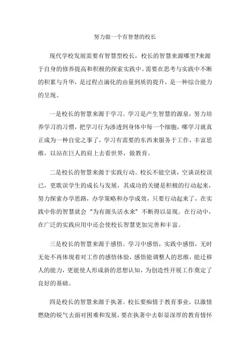 努力做一个有智慧的校长