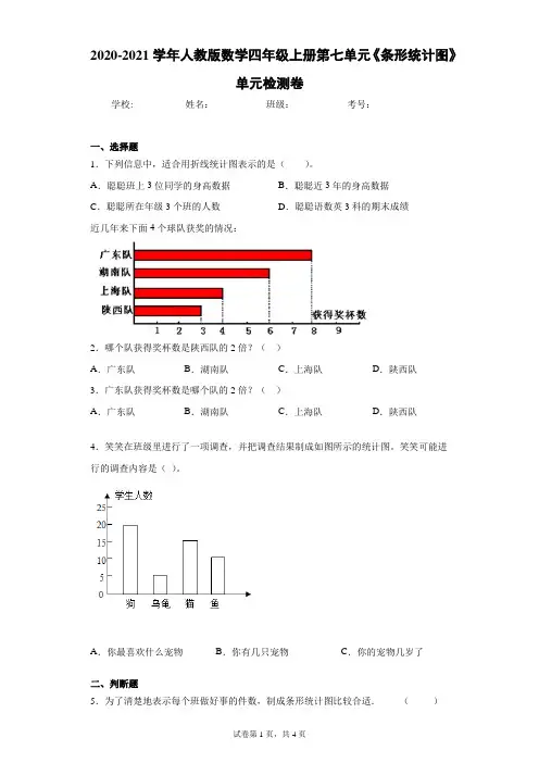 2020-2021学年人教版数学四年级上册第七单元《条形统计图》单元检测卷(含答案解析)