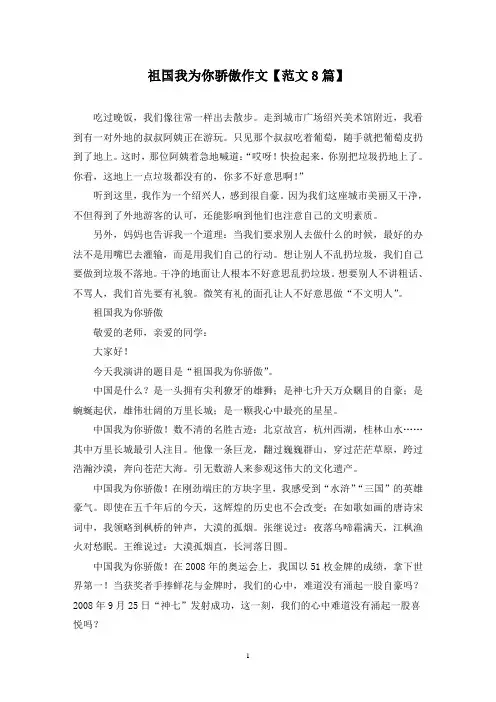 精选祖国我为你骄傲作文【范文8篇】