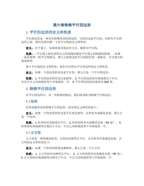 《第六章特殊平行四边形》复习课件