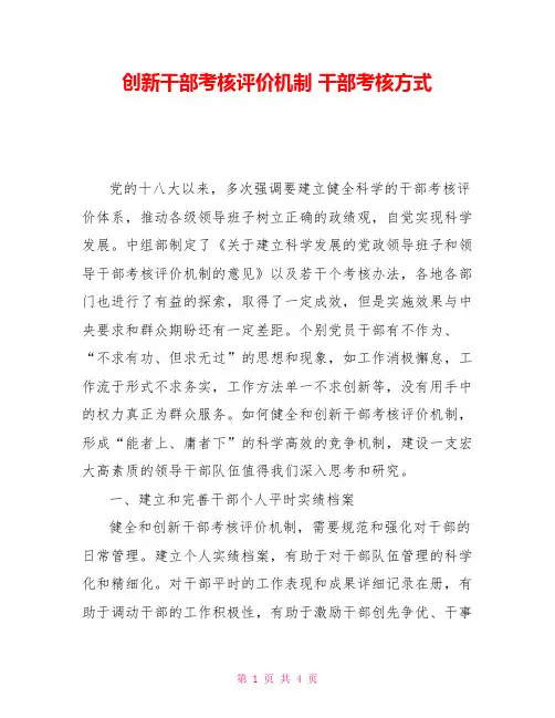 创新干部考核评价机制干部考核方式