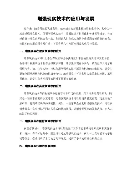 增强现实技术的应用与发展
