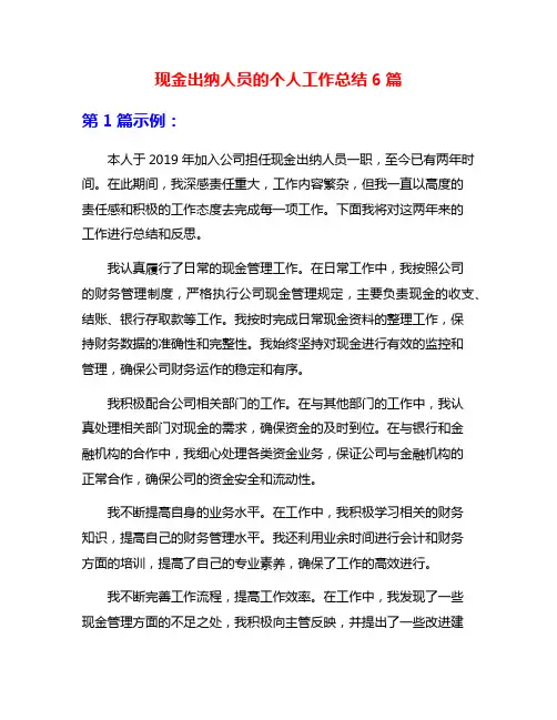 现金出纳人员的个人工作总结6篇