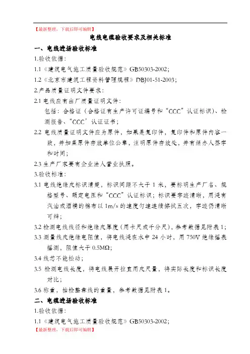 电线电缆验收要求及相关标准(精编文档).doc
