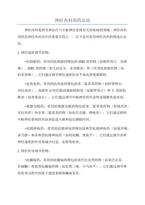 神经内科用药总结