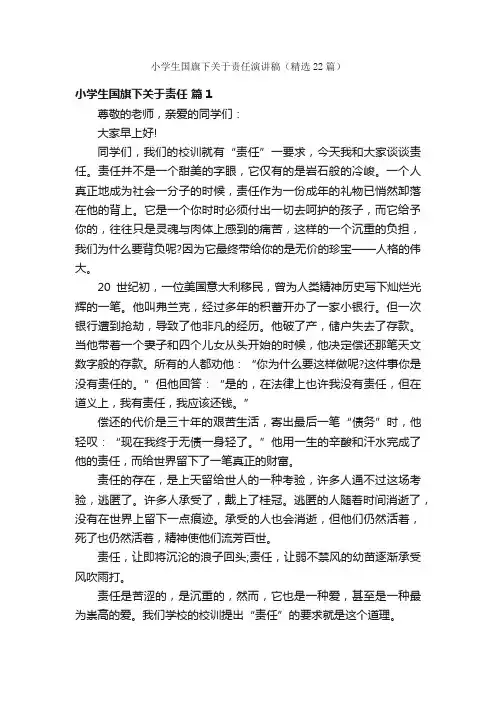 小学生国旗下关于责任演讲稿（精选22篇）