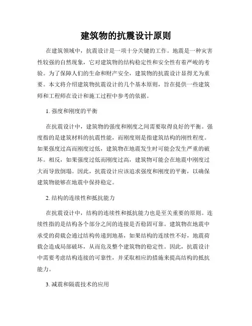 建筑物的抗震设计原则