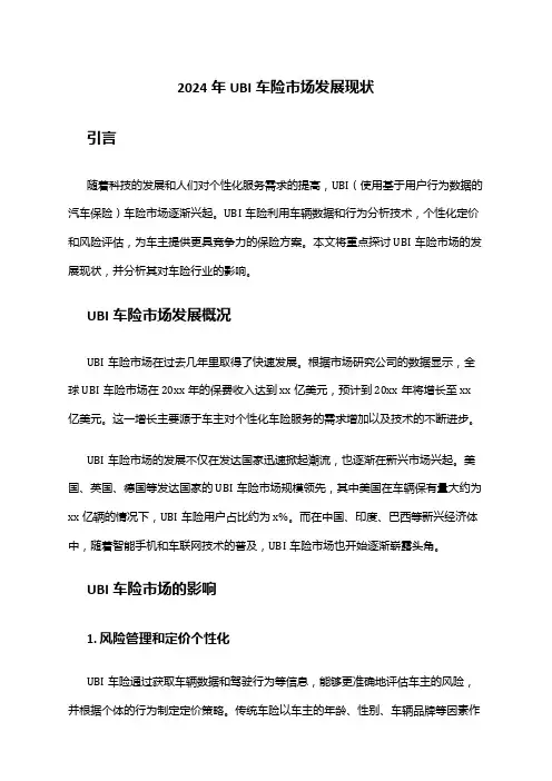 2024年UBI车险市场发展现状