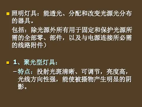 影视照明技术与艺术教材