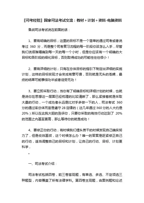 〖司考经验〗国家司法考试交流：教材＋计划＋资料-电脑资料