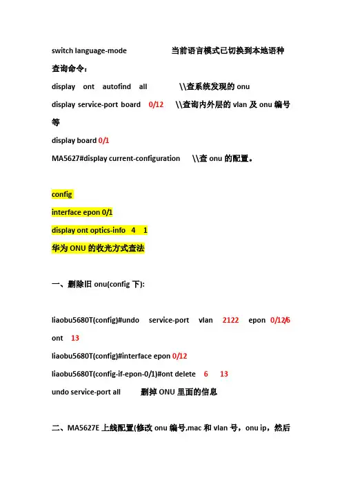 华为16口,24口onu注册