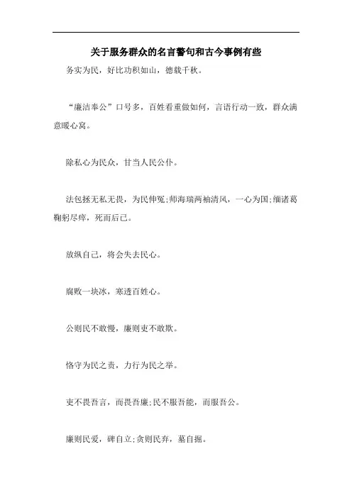 关于服务群众的名言警句和古今事例有些