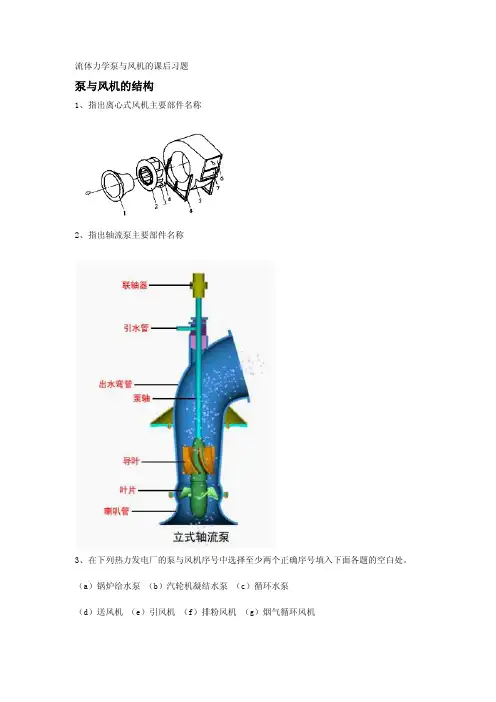 流体力学泵与风机的课后习题