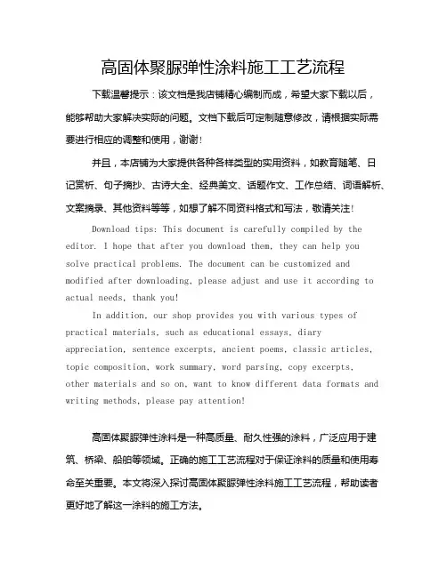 高固体聚脲弹性涂料施工工艺流程