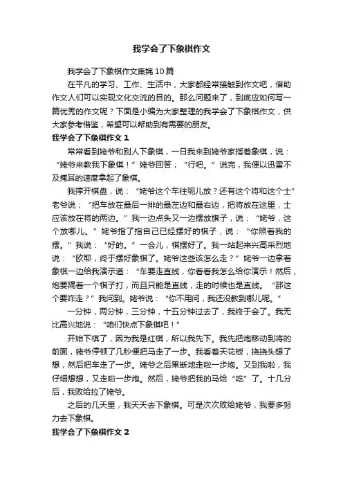 我学会了下象棋作文集锦10篇