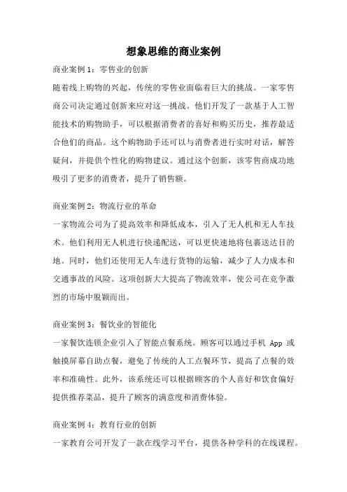 想象思维的商业案例