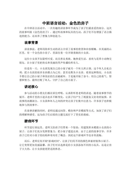 中班语言活动：金色的房子