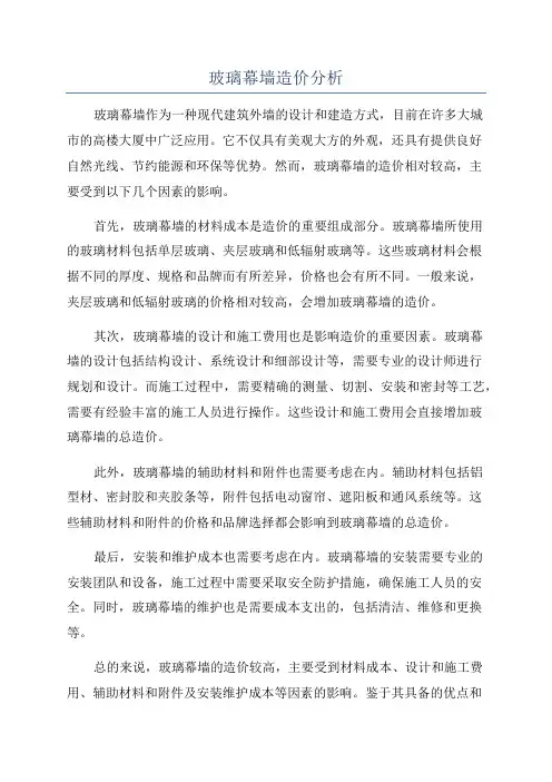 玻璃幕墙造价分析