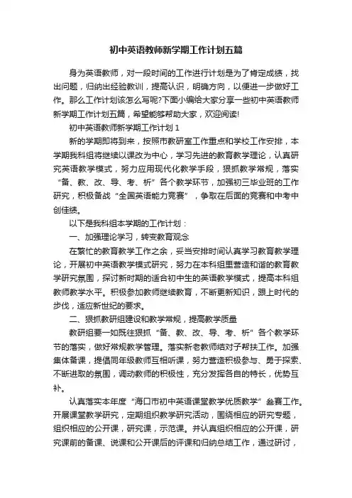 初中英语教师新学期工作计划五篇