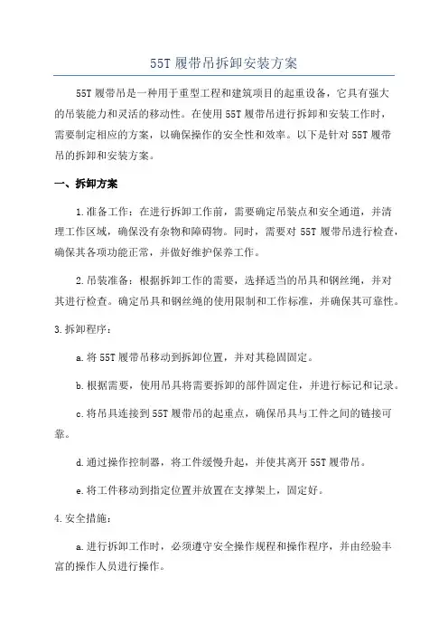 55T履带吊拆卸安装方案