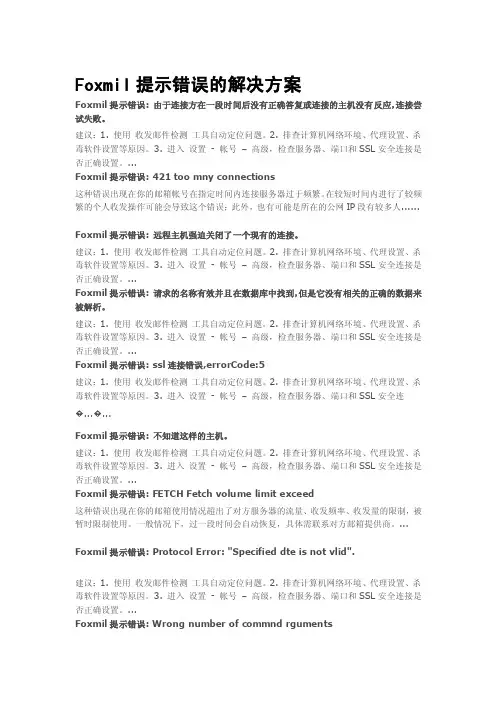 [计划]Foxmail提示错误的解决方案