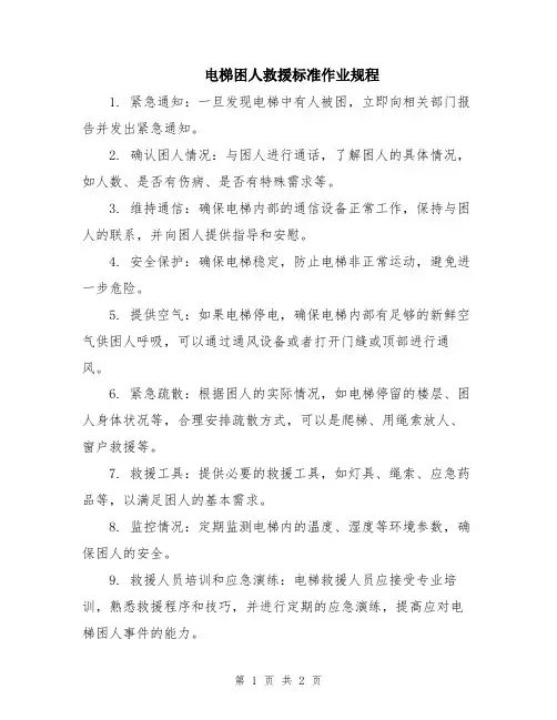 电梯困人救援标准作业规程