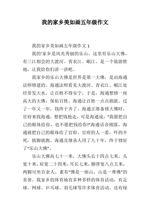 我的家乡美如画五年级作文