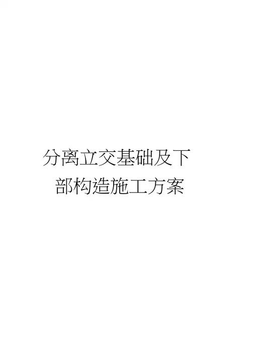 分离立交基础及下部构造施工方案