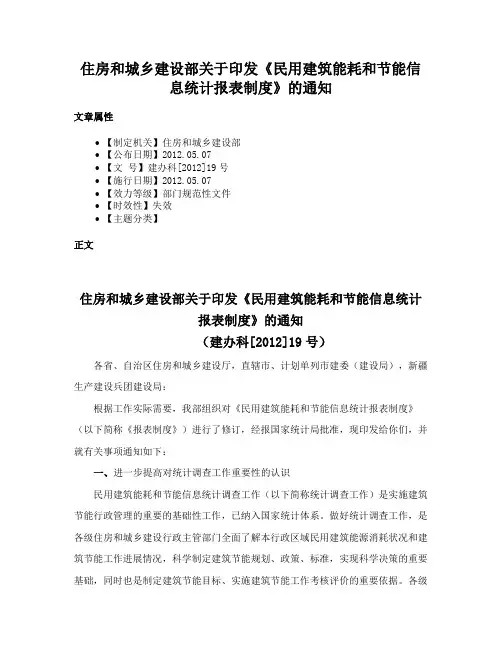 住房和城乡建设部关于印发《民用建筑能耗和节能信息统计报表制度》的通知