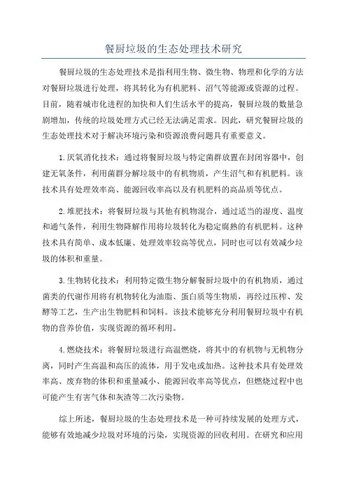 餐厨垃圾的生态处理技术研究