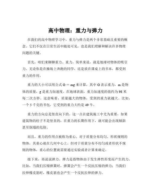 高中物理：重力与弹力