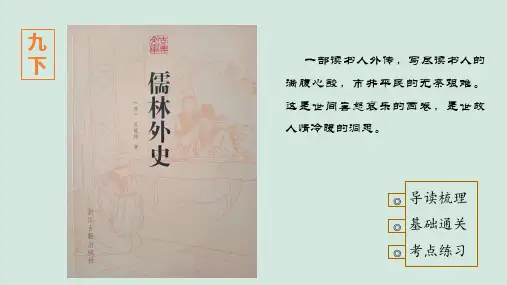 第三单元名著导读《儒林外史》课件(共62张ppt)++2022-2023学年统编版语文九年级下册