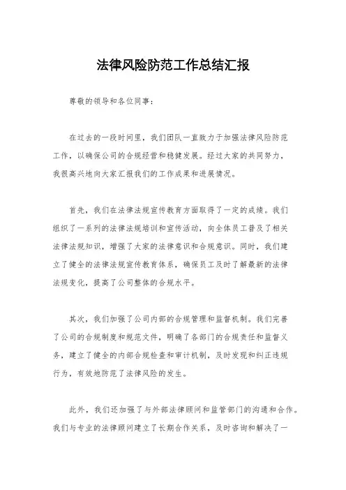 法律风险防范工作总结汇报