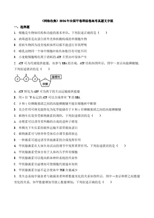 2024年全国甲卷理综卷高考真题文字版