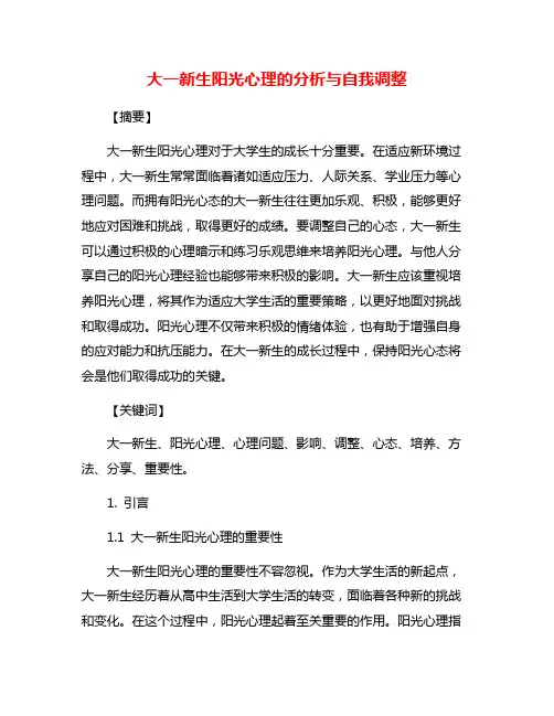 大一新生阳光心理的分析与自我调整