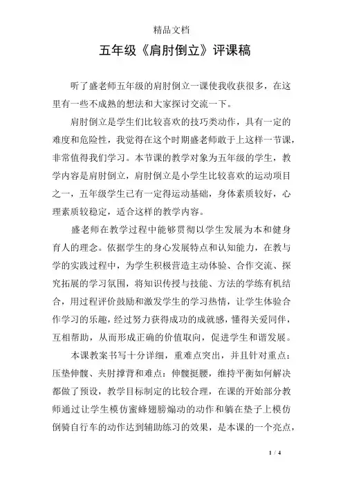 五年级《肩肘倒立》评课稿