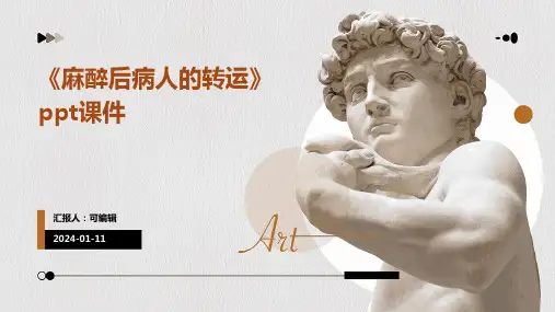 《麻醉后病人的转运》PPT课件
