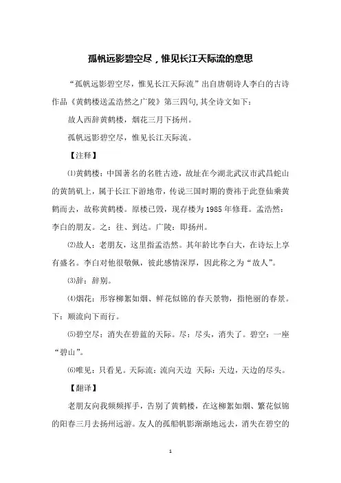 孤帆远影碧空尽,惟见长江天际流的意思