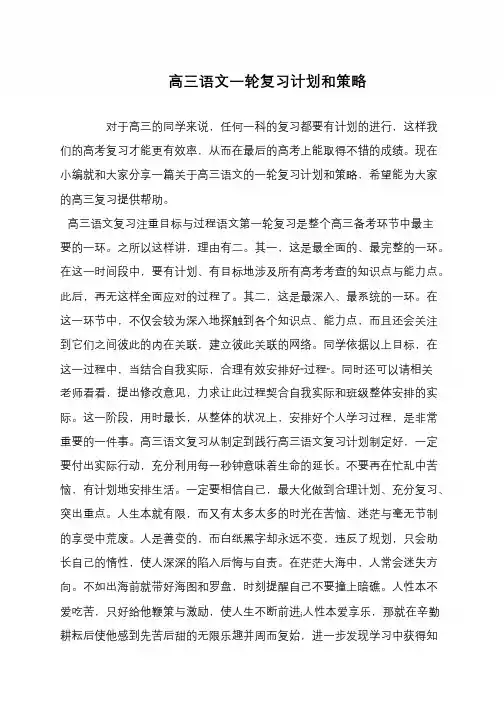 高三语文一轮复习计划和策略