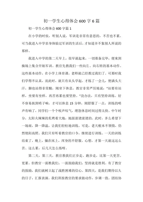 初一学生心得体会600字6篇