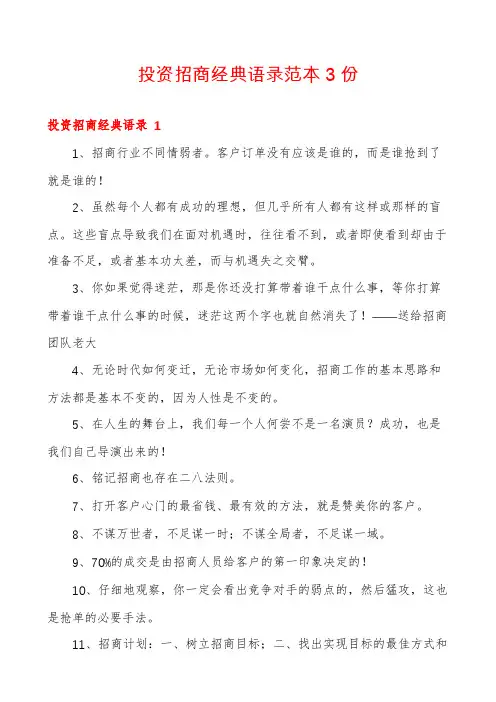 投资招商经典语录范本3份