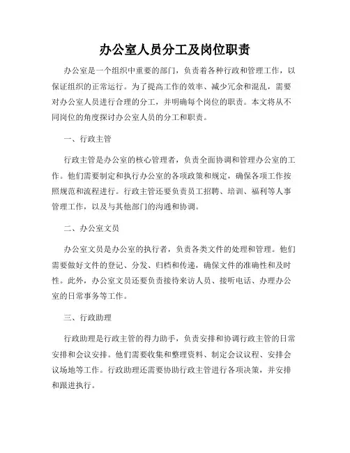 办公室人员分工及岗位职责